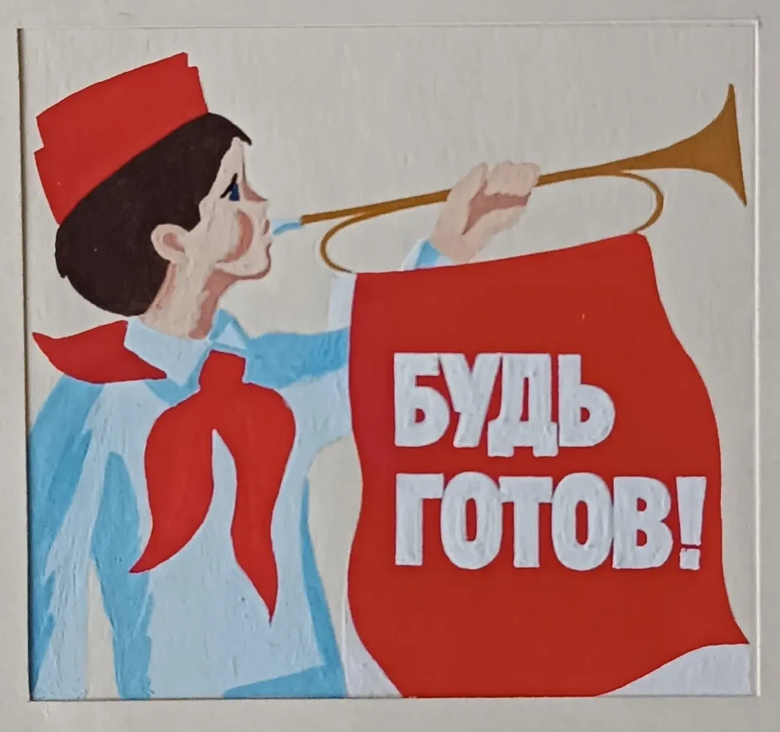 «Будь готов!»