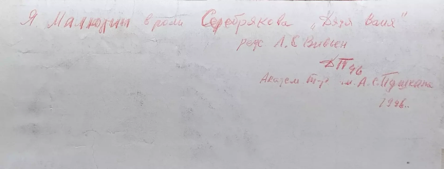 «Малютин Я.О. в роли Серебрякова»