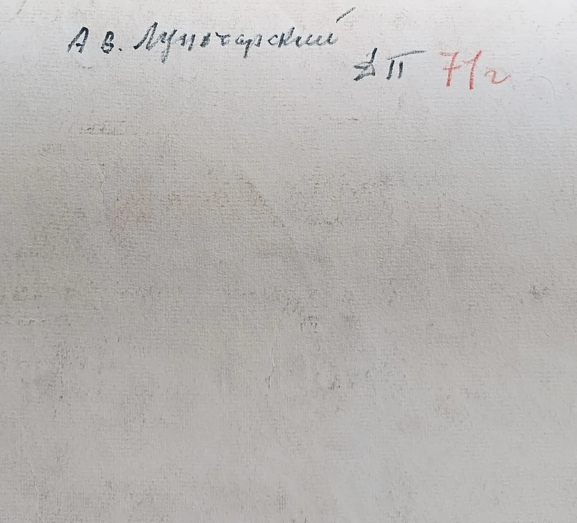 «Луначарский А.В.»