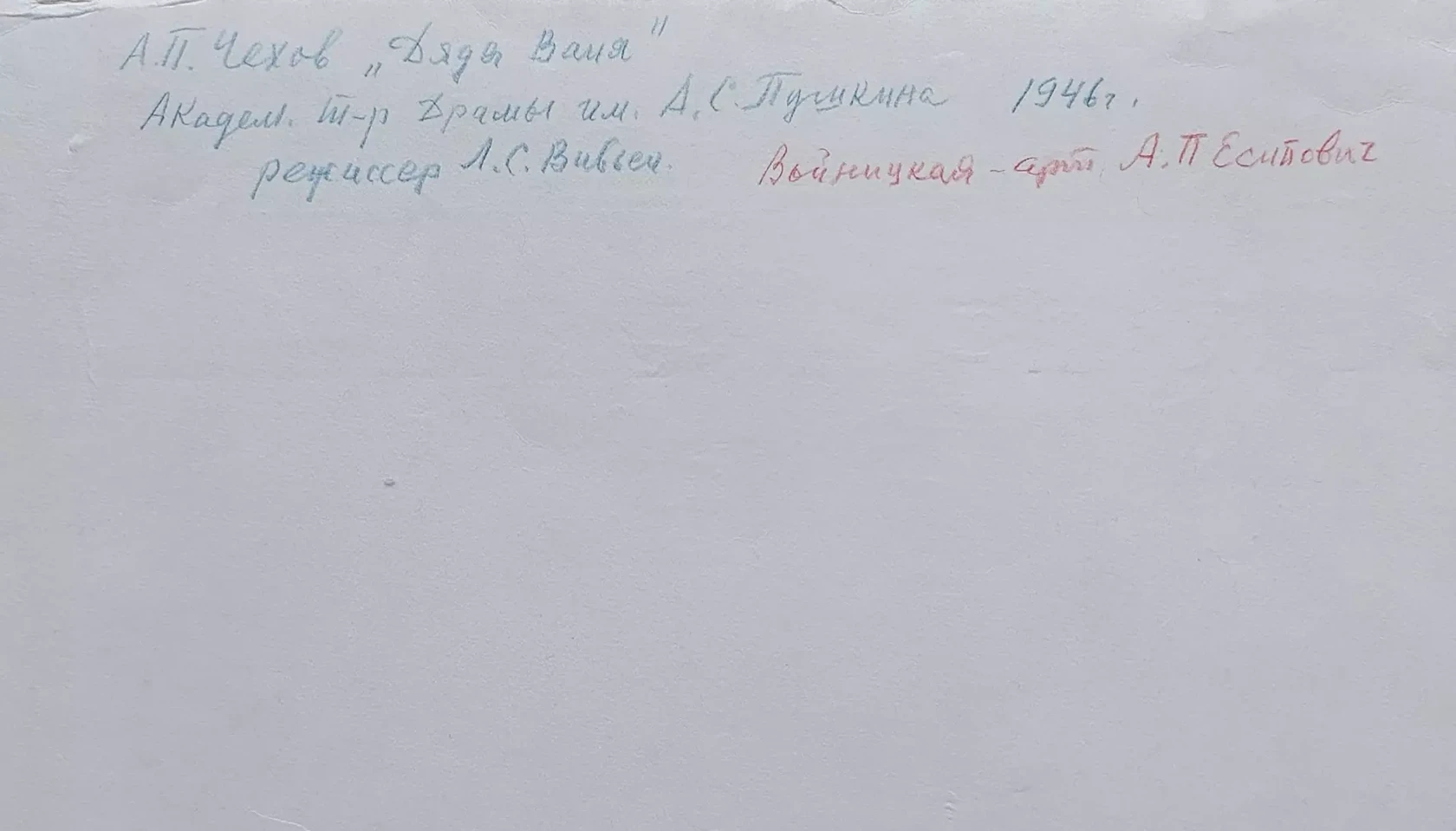 «Есипович А.П. в роли Войницкая»