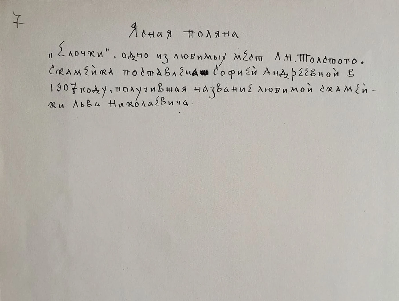 «Любимая скамейка Л.Н. Толстого»