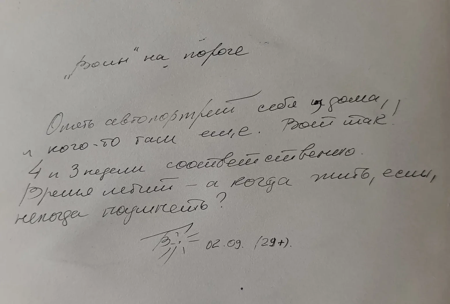 «Воин на пороге»