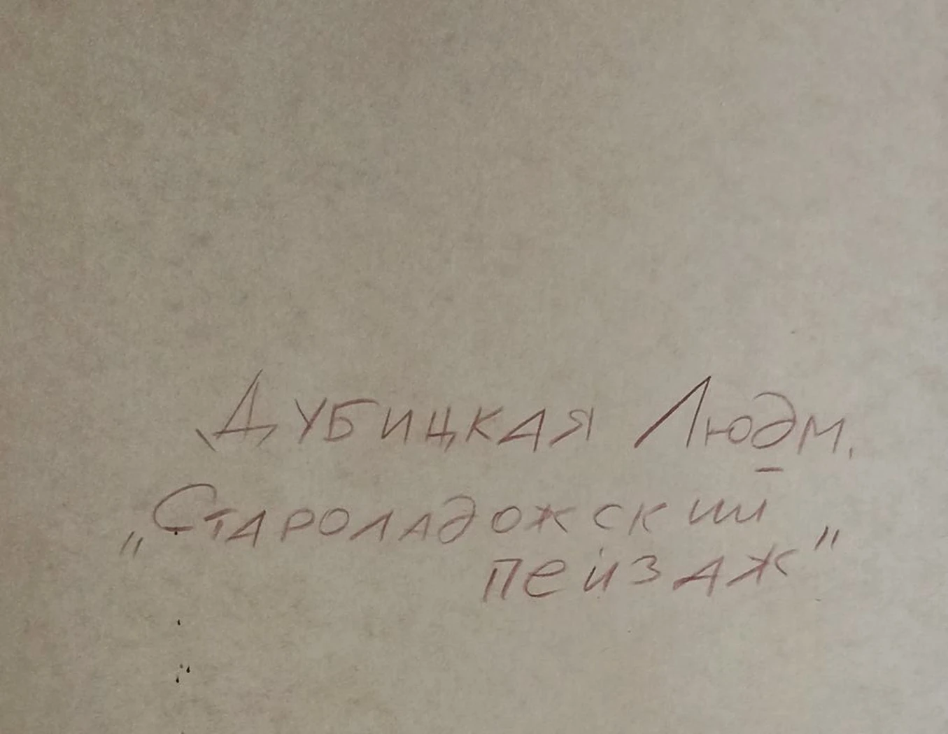 «Староладожский пейзаж»