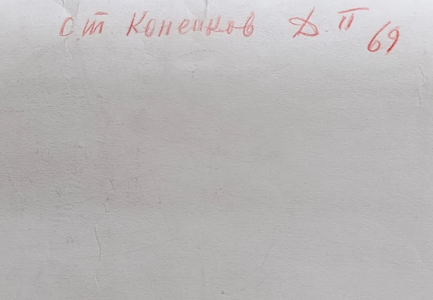 «Коненков С.Т.»