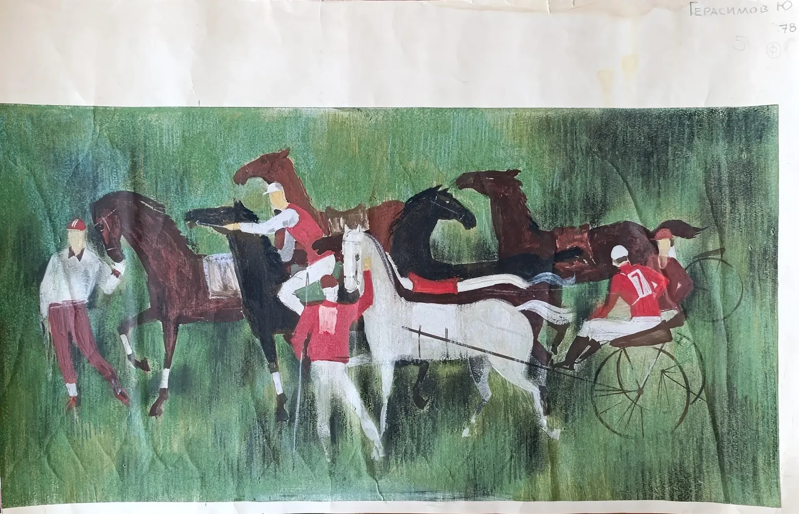 «Скачки» Герасимов Ю.Т.