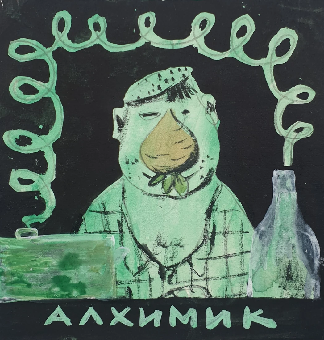 «Алхимик», Обозненко Дмитрий Георгиевич, художник, купить картину 