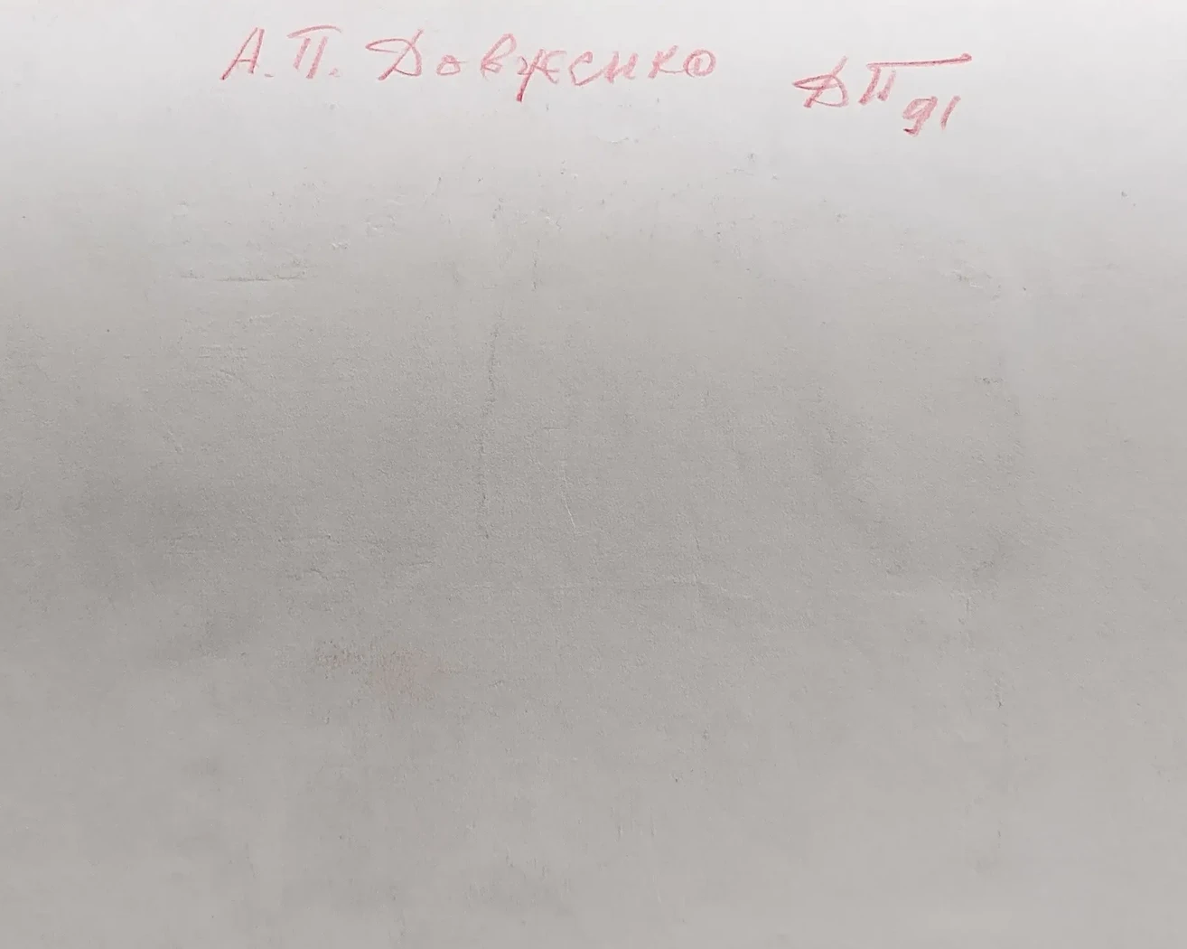 «Довженко А.П.»