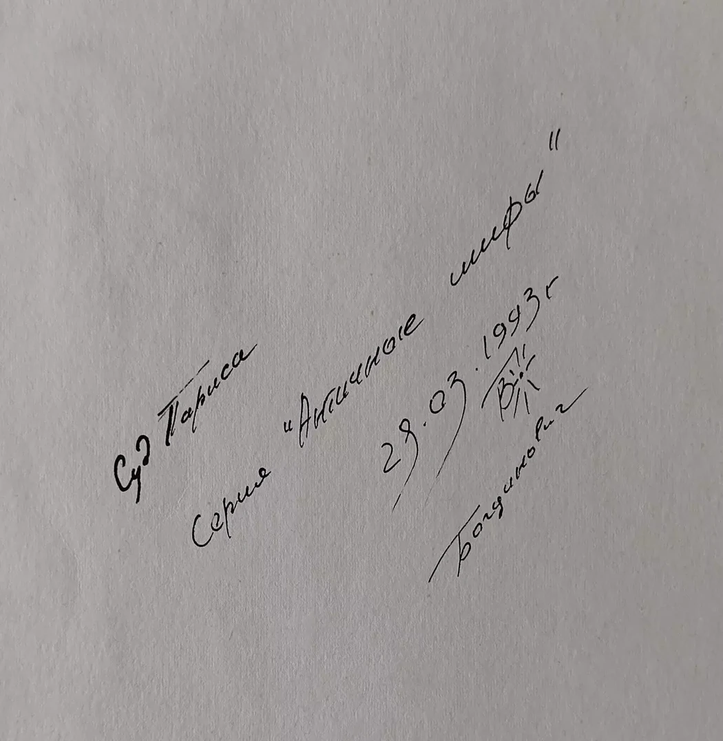 «Античный миф. Суд Париса»