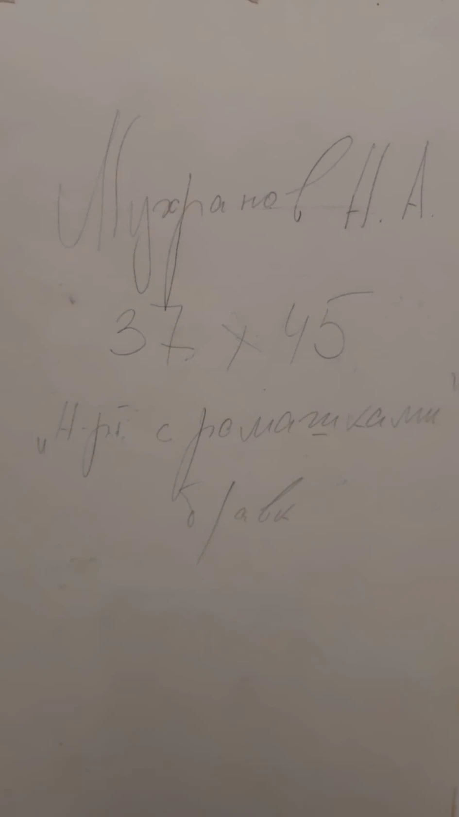 «Натюрморт с ромашками», Мухранов Н.А.