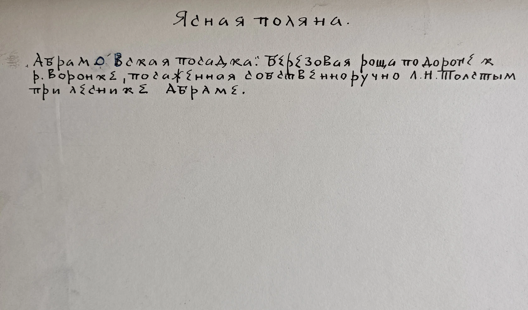 «Ясная поляна. Абрамовская посадка»