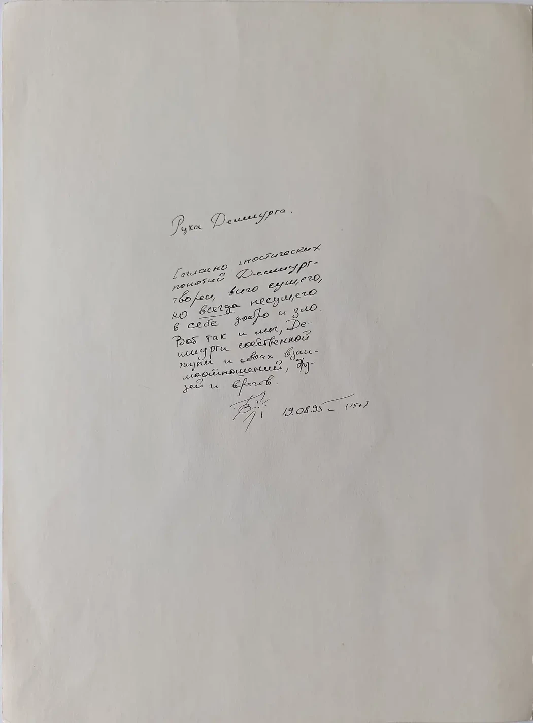 «Рука Демиурга»