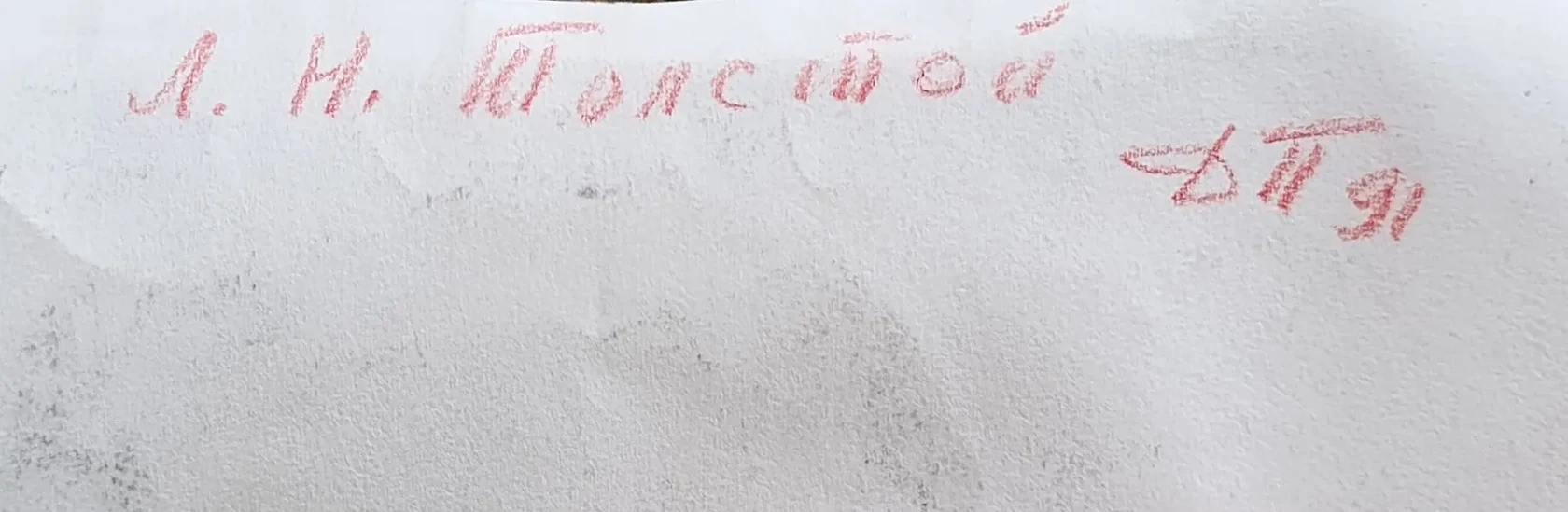 «Толстой Л.Н.»