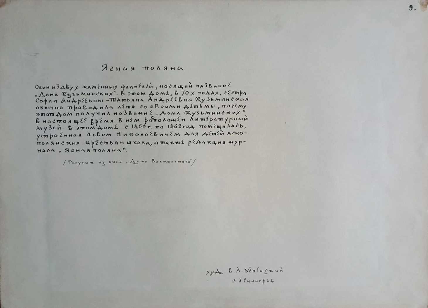 «Ясная поляна. Дом Кузьминских, усадьбы Л.Н. Толстого»
