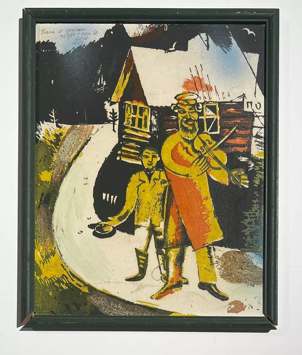 «Двое со скрипкой»