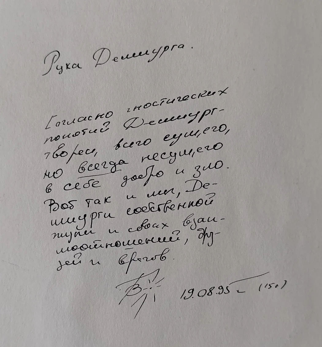 «Рука Демиурга»