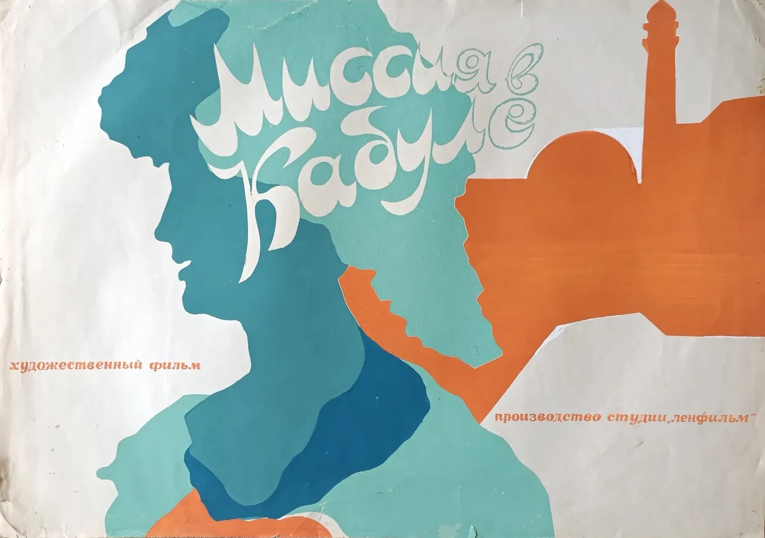 «Миссия в Кабуле» Филатов И.Г.