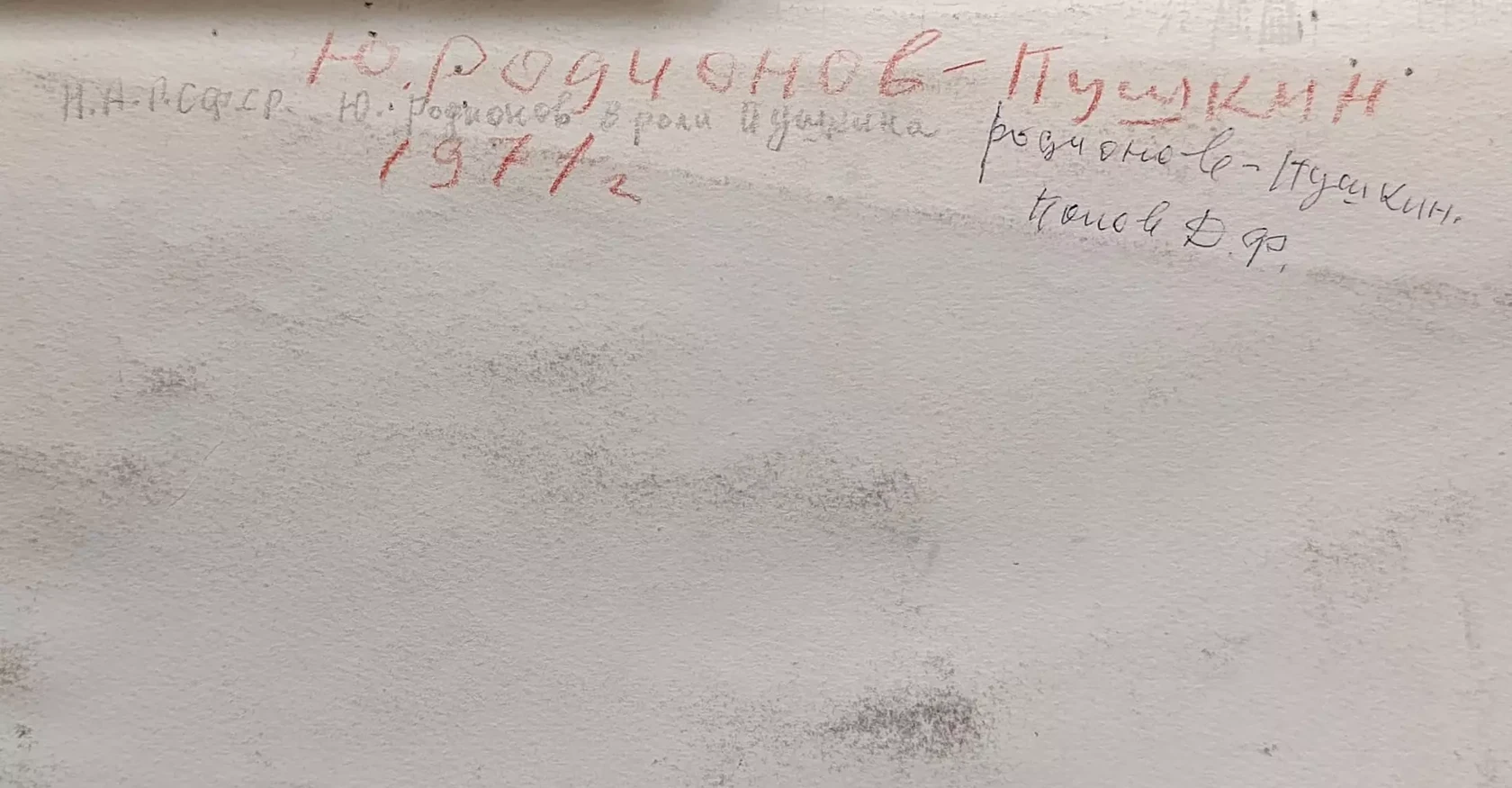 «Родионов Ю.С. в роли Пушкина А.С.»