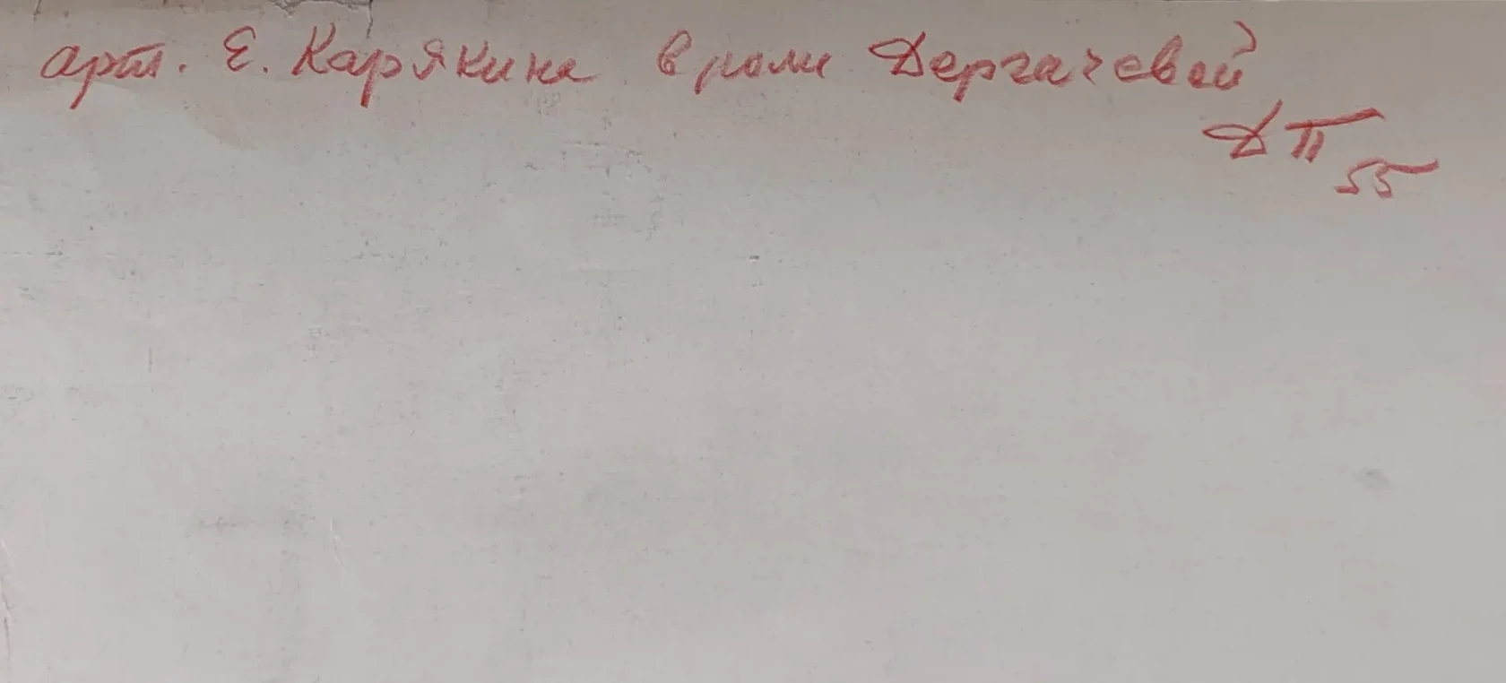 «Карякина Е.П. в роли Дергачевой»