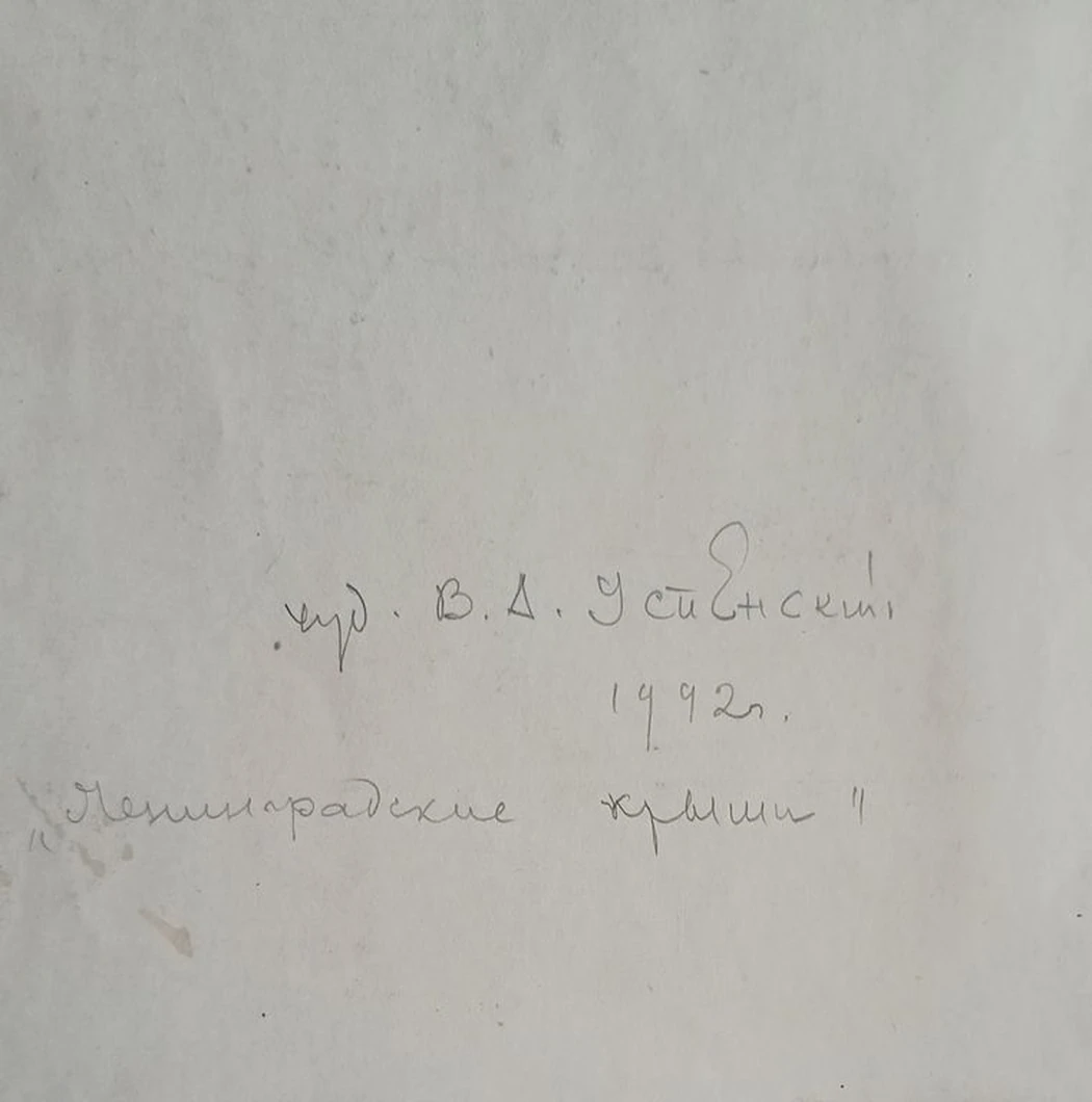 «Ленинградские крыши»