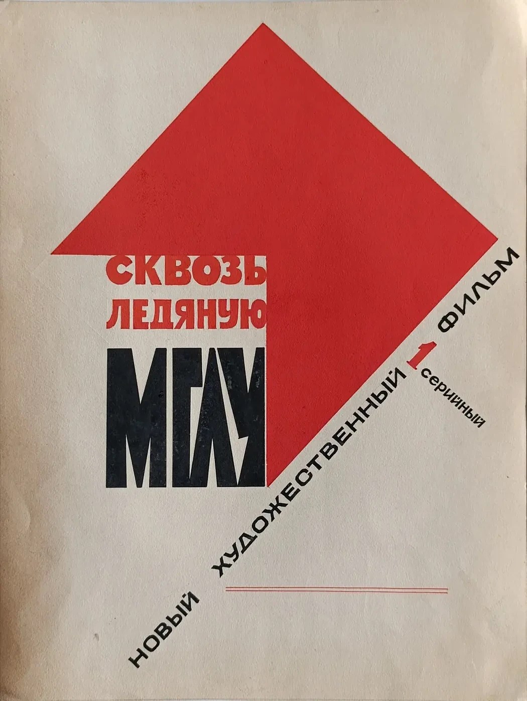 «Сквозь ледяную мглу» Филатов И.Г.