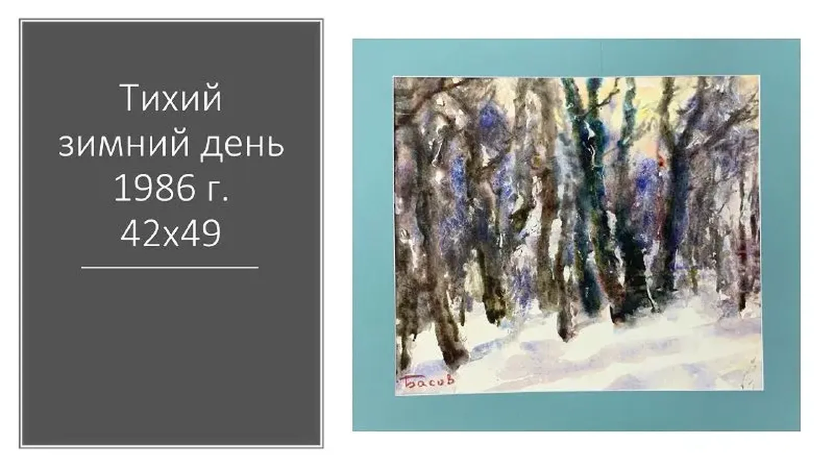 «Тихий зимний день», Басов Яков, художник, купить картину.