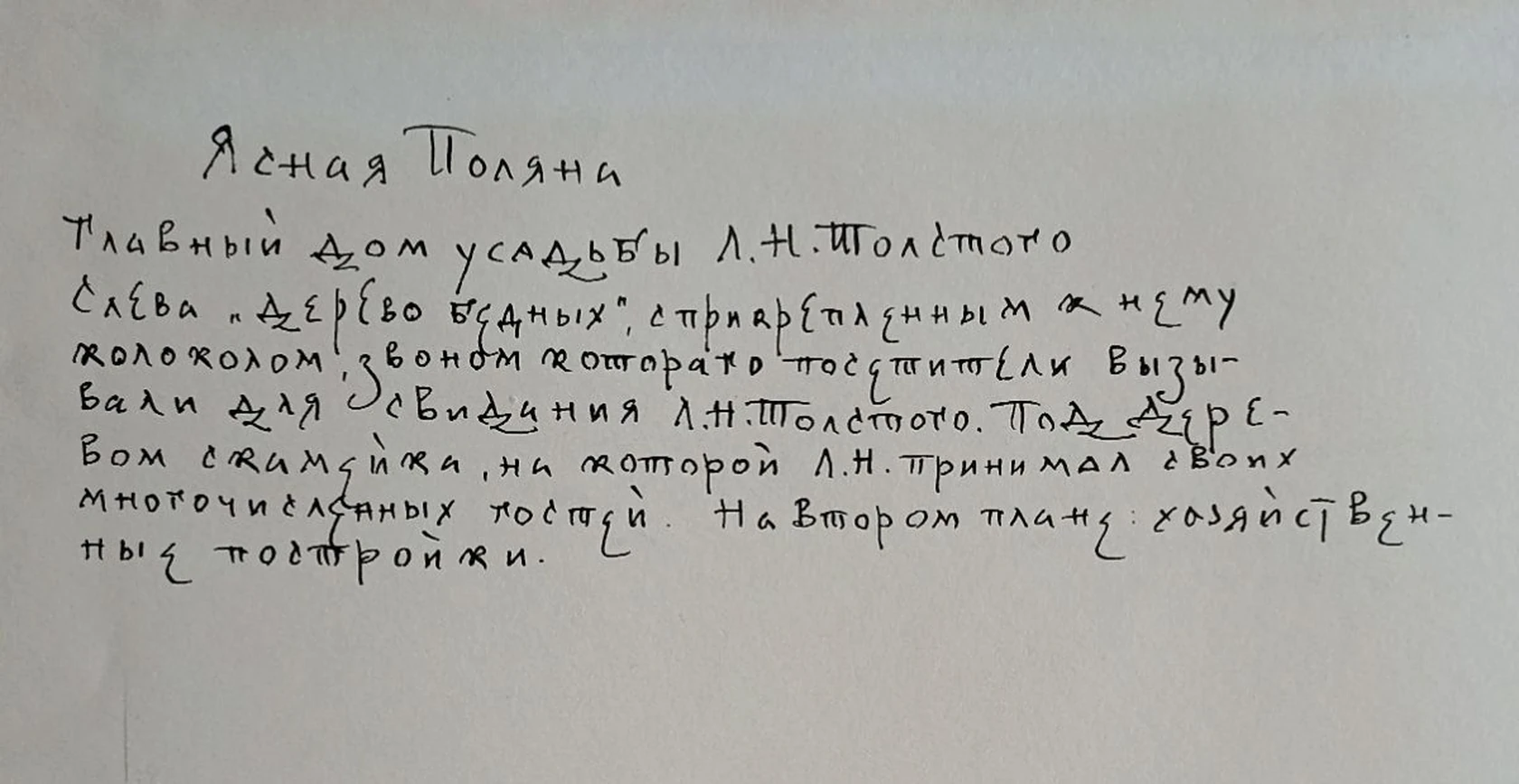 «Ясная поляна. Главный дом усадьбы Л.Н. Толстого»