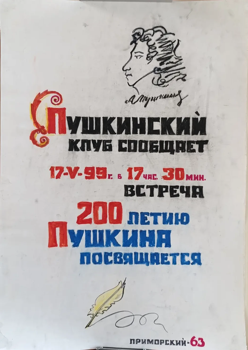 «Пушкинский клуб сообщает»