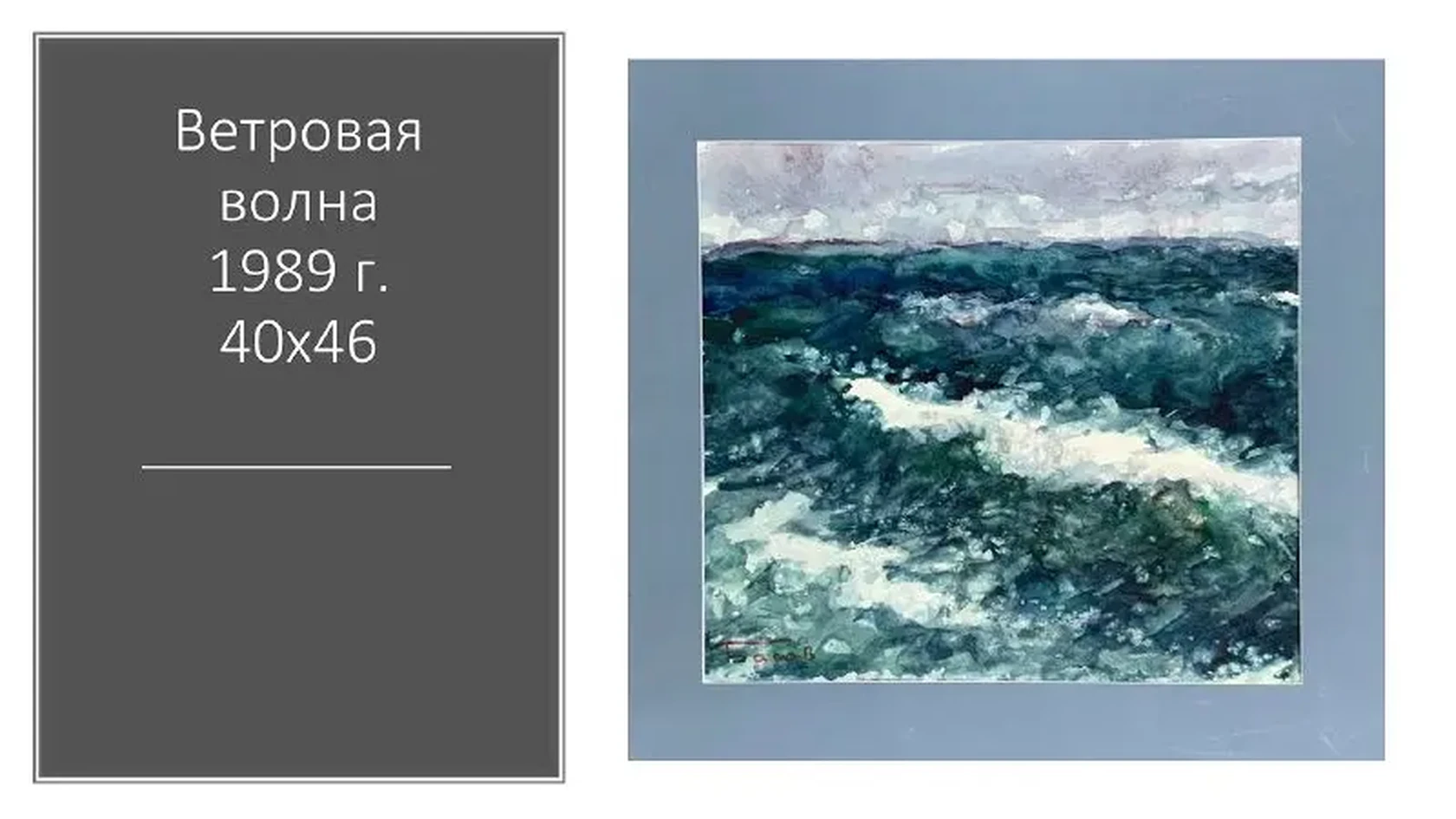 «Ветровая волна», Басов Яков, художник, купить картину.