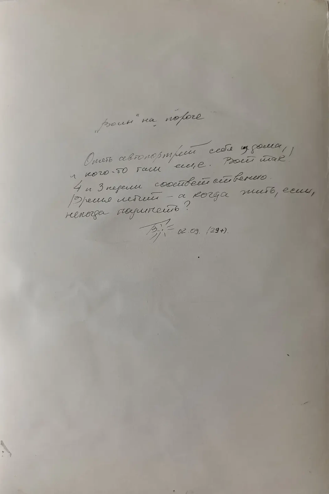 «Воин на пороге»