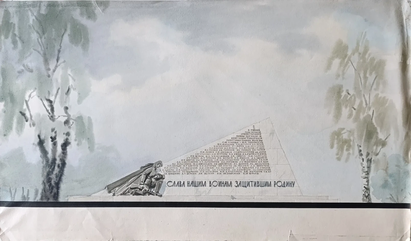 «Слава нашим воинам защитившим Родину»