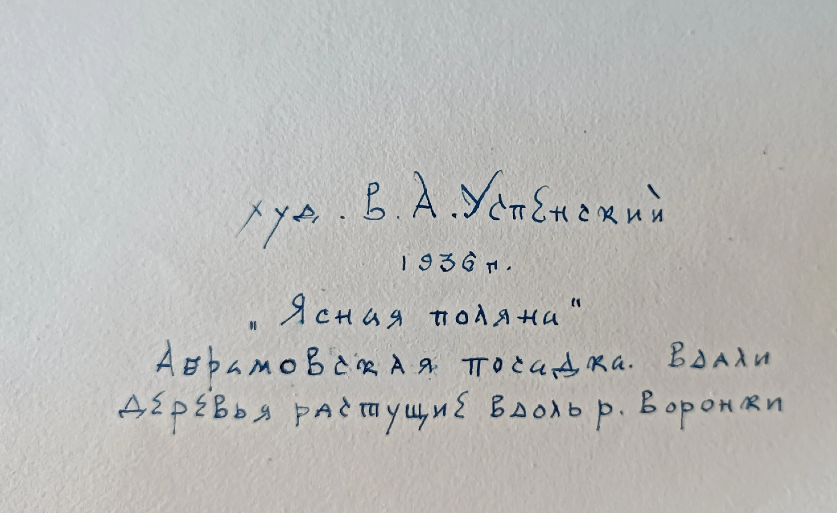 «Ясная поляна. Абрамовская посадка»