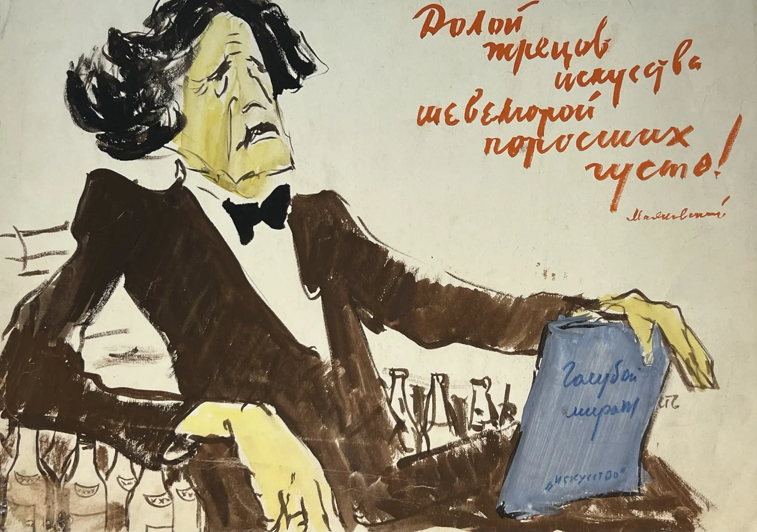 «Долой жрецов искусства, шевелюрой поросших густо!», художник, купить картину, купить, работы, аукцион, графика, галерея ОПХ, Bidspirit, бидспирит, магазин