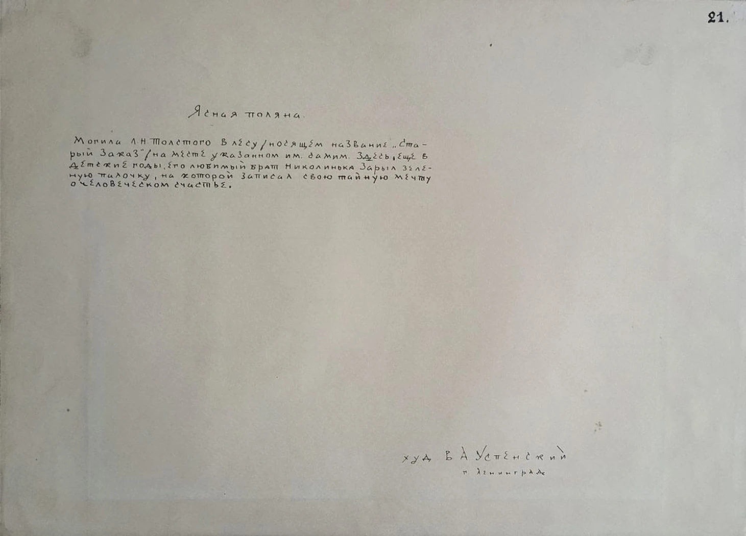«Ясная поляна. Могила Л.Н. Толстого»