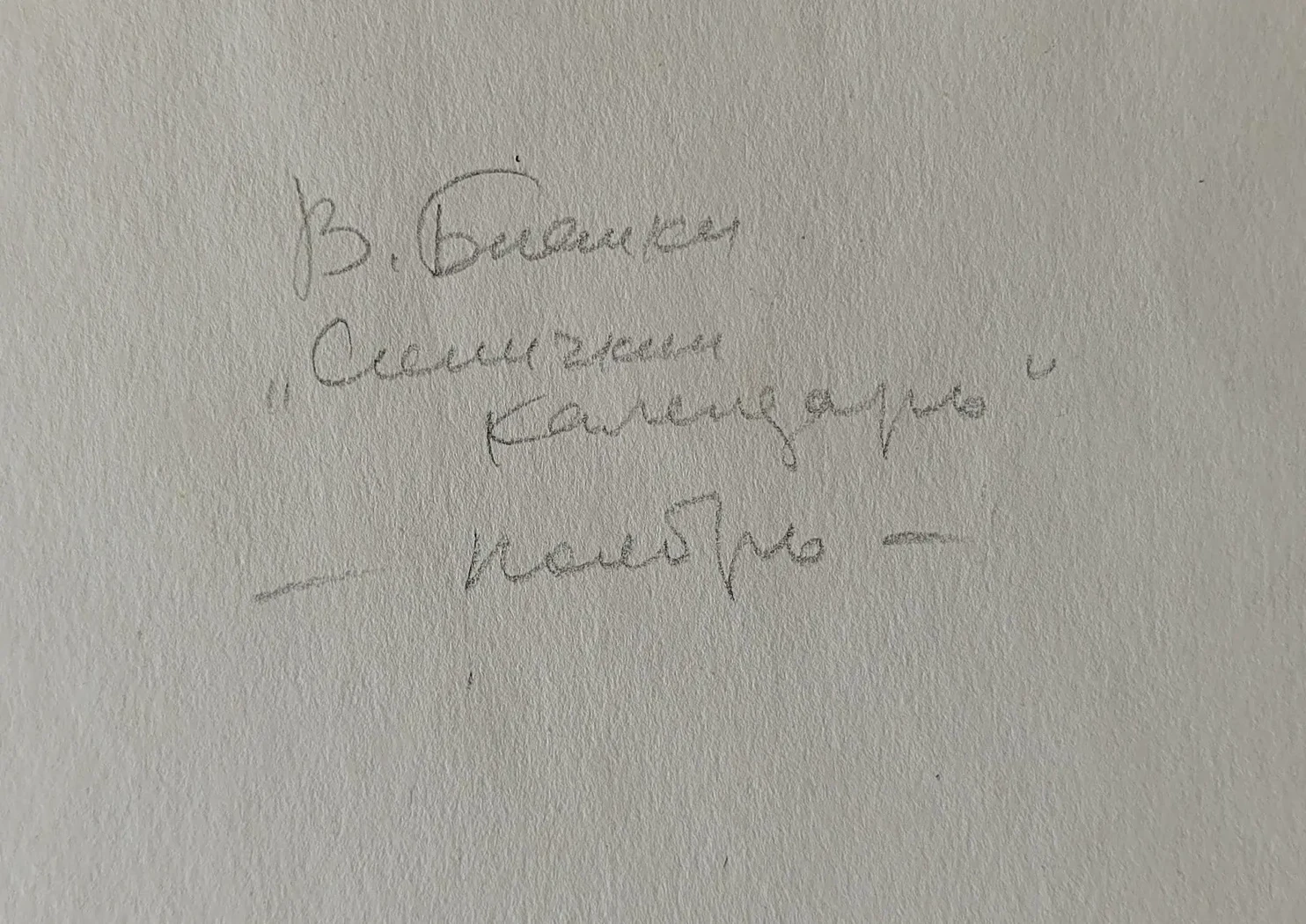 «Синичкин календарь»