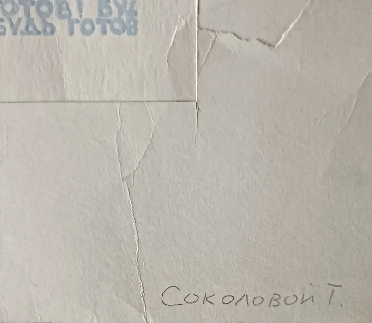 «Будь готов!»