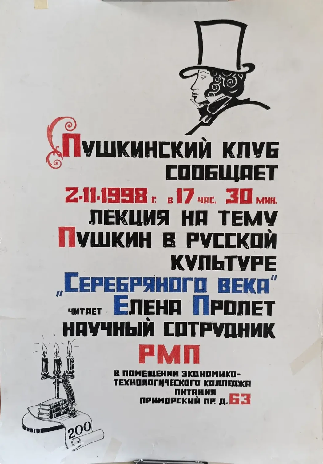 «Пушкинский клуб сообщает»