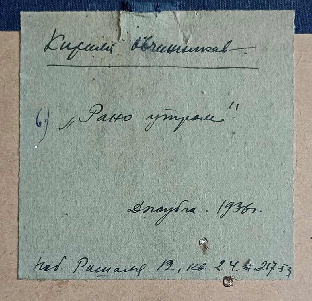 «Рано утром»