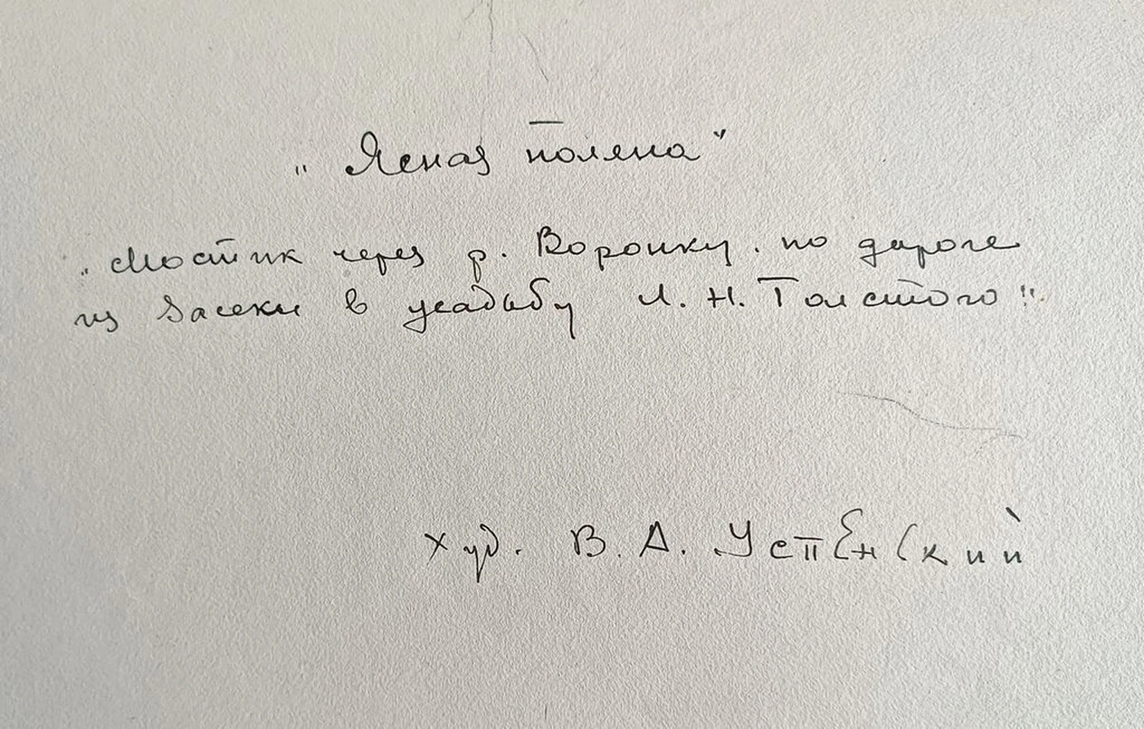 «Ясная поляна. мостик через р. Воронку»