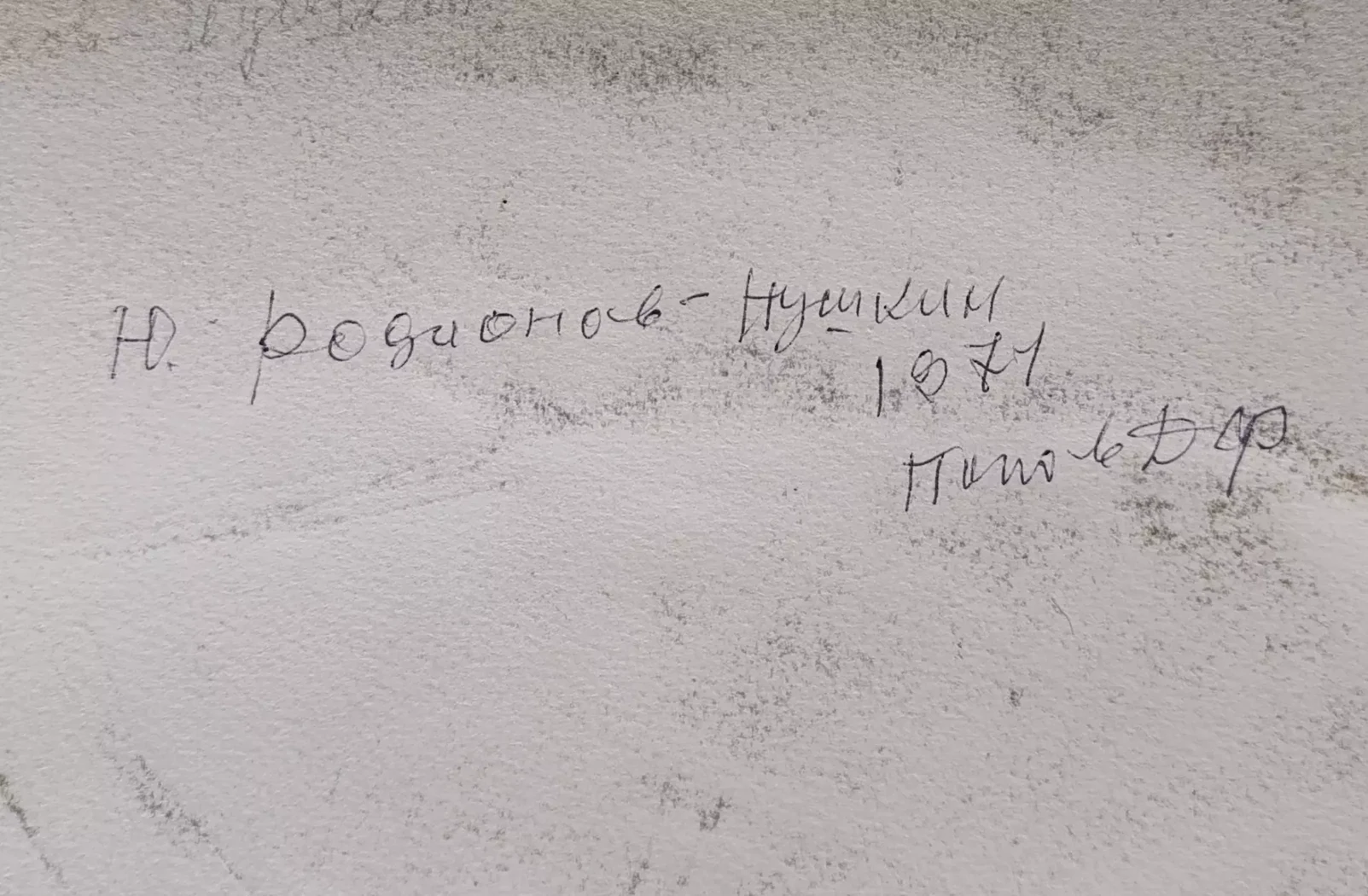 «Родионов Ю.С. в роли Пушкина А.С.»