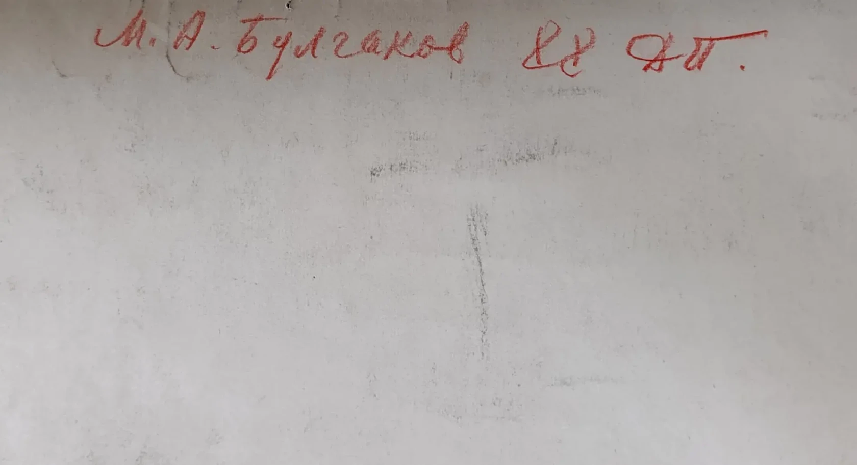 «Булгаков М.А.»