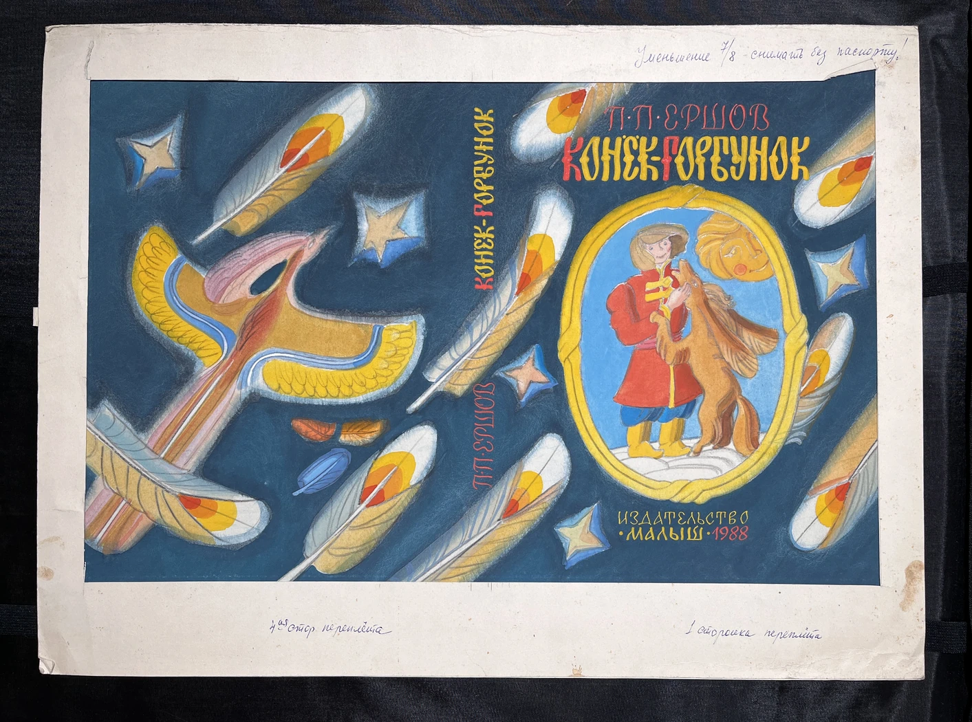 «Конек-Горбунок», Копейко Юрий Васильевич, художник, купить картину