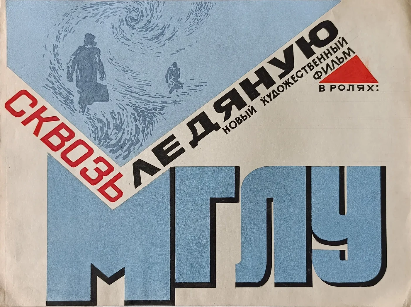 «Сквозь ледяную мглу» Филатов И.Г.