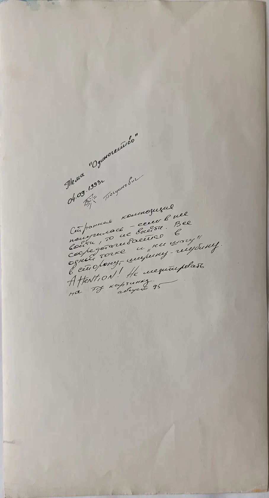 «Одиночество»