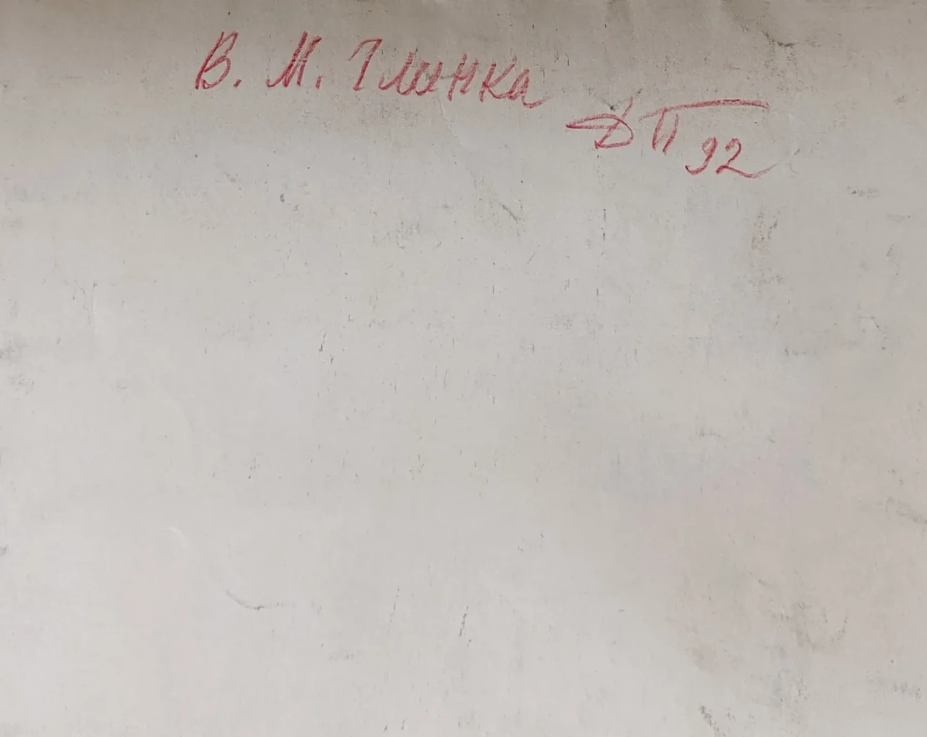 «Глинка В.М.»
