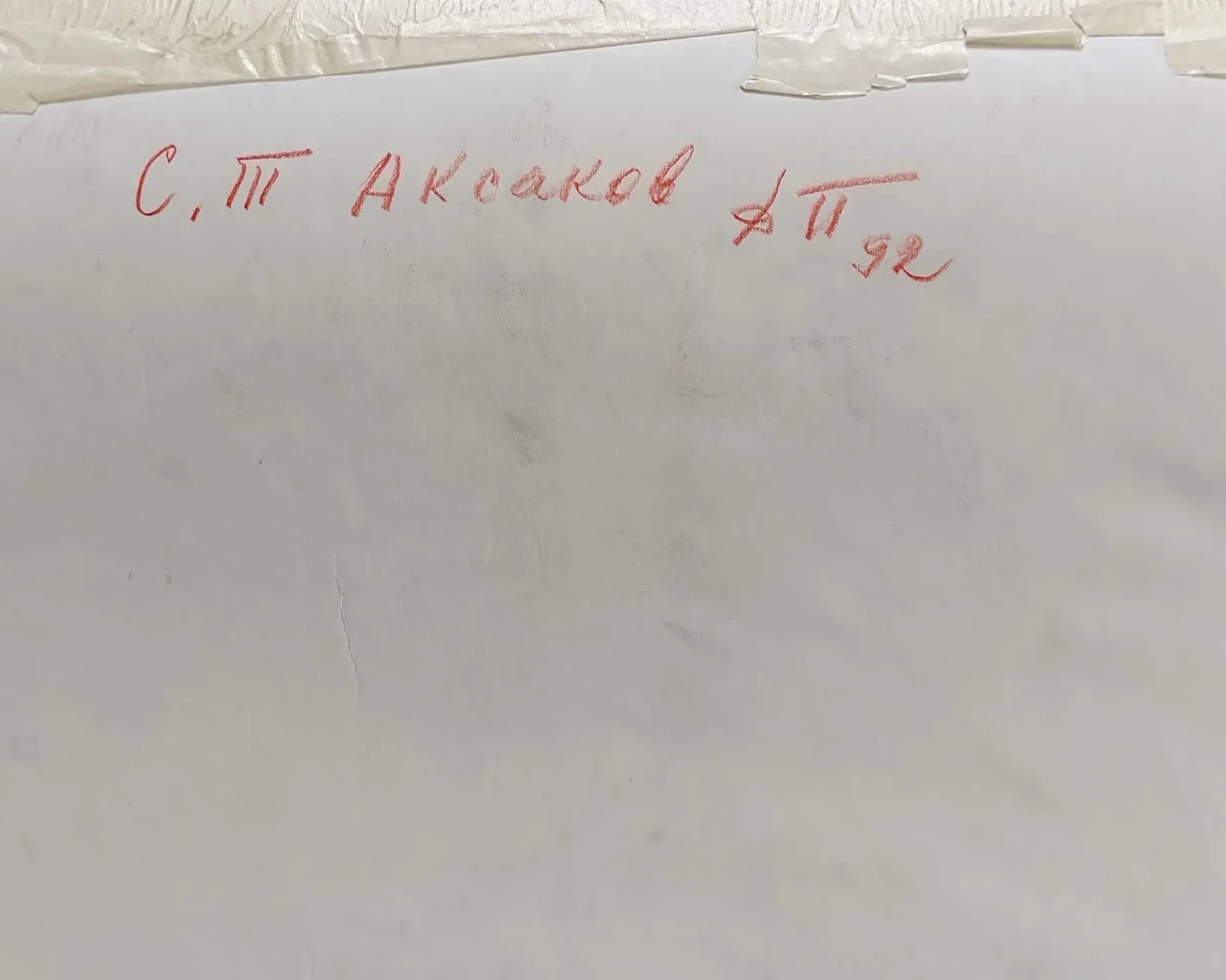 «Аксаков С.Т.»