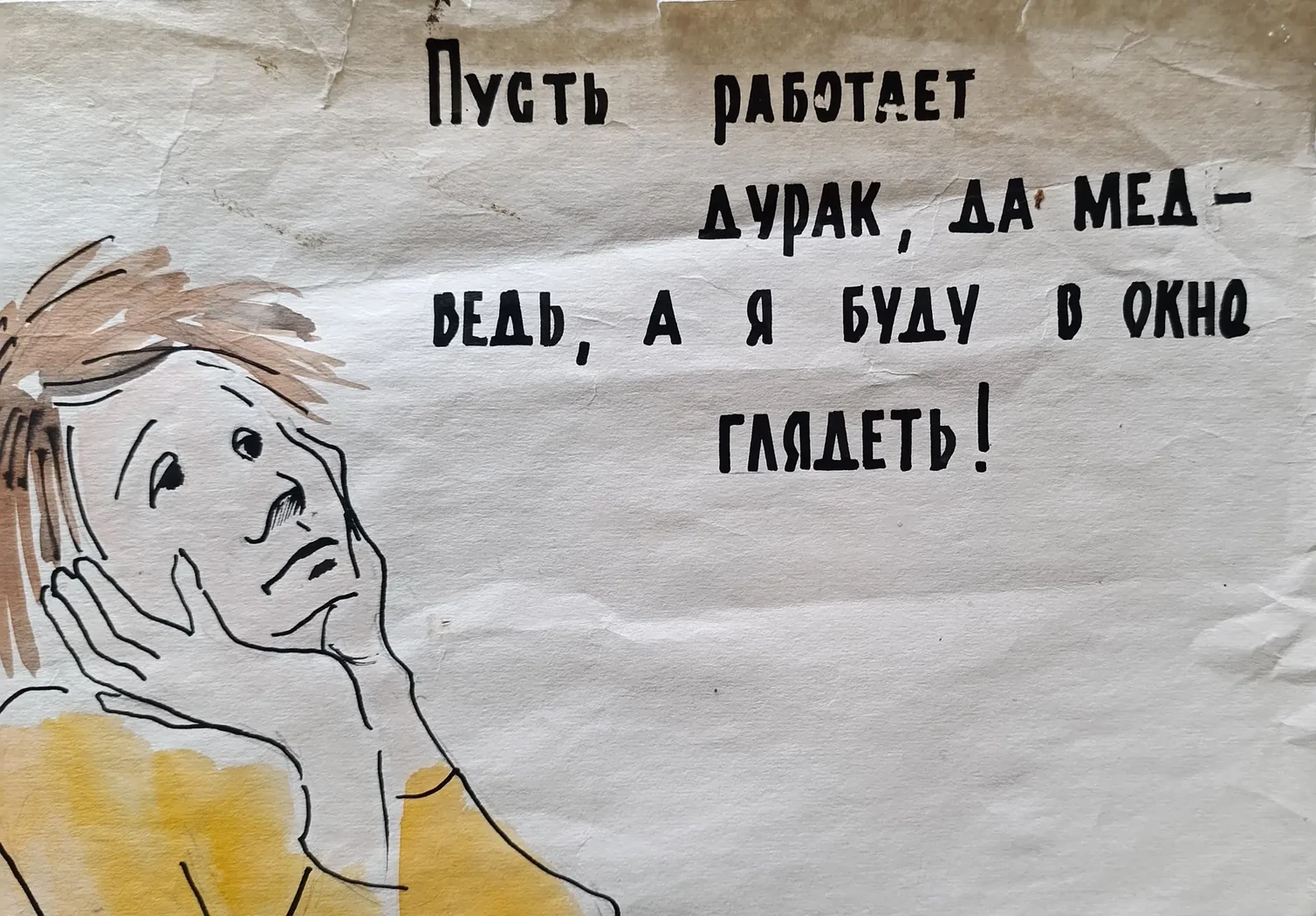 «Пусть работает дурак» Васькова И.