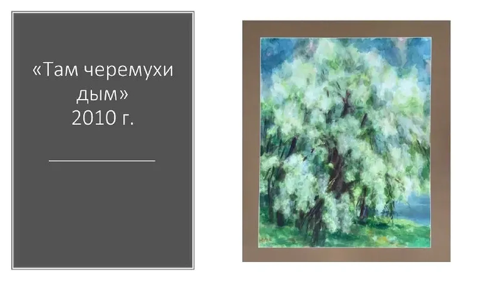 «Там черёмухи дым», Конев Вадим, художник, купить картину.