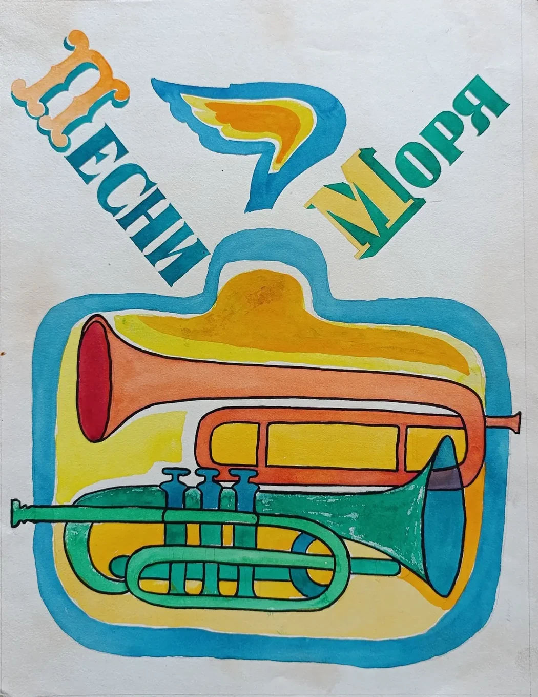 «Песни моря» Филатов И.Г.