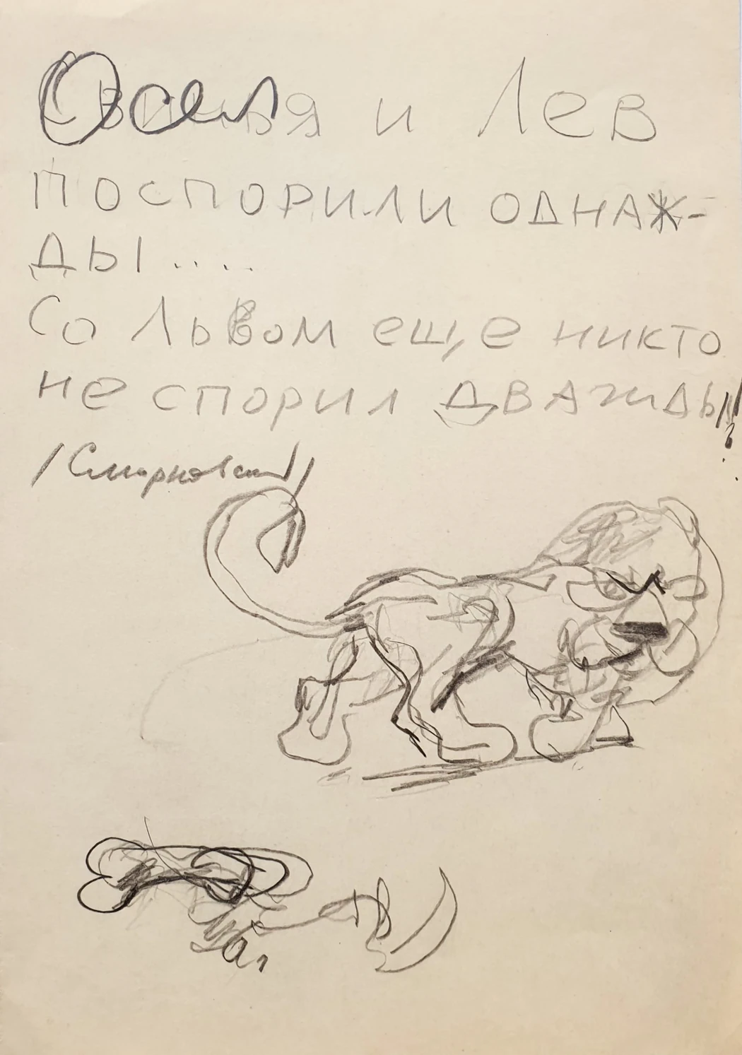 «Осел и лев поспорили однажды», Обозненко Дмитрий Георгиевич, художник, купить картину 