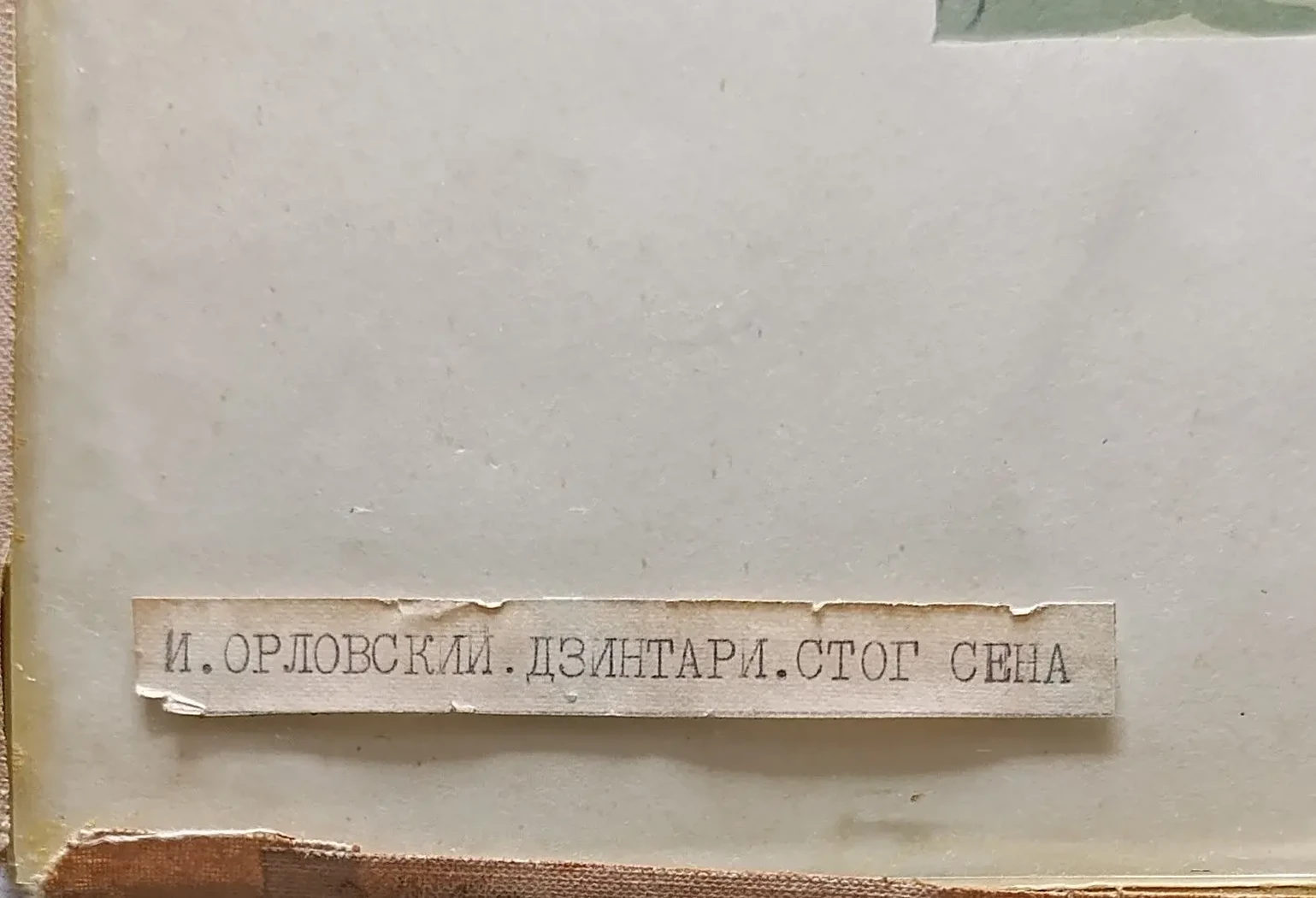 «Дзинтари. Стог сена»